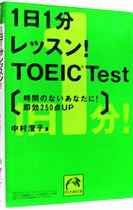 【中古】1日1分レッスン！TOEIC　Test / 中村澄子