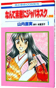 &nbsp;&nbsp;&nbsp; なんて素敵にジャパネスク−人妻編− 1 新書版 の詳細 カテゴリ: 中古コミック ジャンル: 少女 出版社: 白泉社 レーベル: 花とゆめCOMICS 作者: 山内直実 カナ: ナンテステキニジャパネスクヒトヅマヘン / ヤマウチナオミ サイズ: 新書版 ISBN: 4592182111 発売日: 2005/01/25 関連商品リンク : 山内直実 白泉社 花とゆめCOMICS　　なんて素敵にジャパネスク−人妻編− まとめ買いは こちら