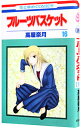 【中古】フルーツバスケット 16/ 高屋奈月