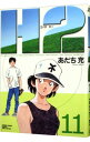 【中古】H2(エイチ・ツー) 【ワイド版】 11/ あだち充