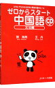 【中古】【全品10倍!9/15限定】ゼロからスタート中国語−文法編− / 郭海燕/王丹