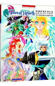 【中古】テイルズオブリバース公式コンプリートガイド / ナムコ