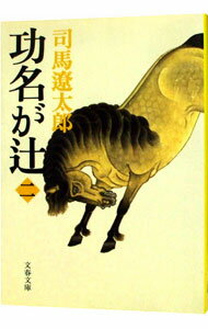 【中古】功名が辻　【新装版】 二/ 司馬遼太郎