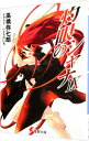 【中古】灼眼のシャナ 9/ 高橋弥七郎