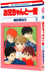 【中古】お兄ちゃんと一緒 3/ 時計