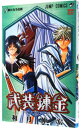 【中古】武装錬金 6/ 和月伸宏