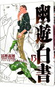 【中古】幽・遊・白書 【完全版】 13/ 冨樫義博