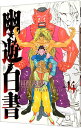 【中古】幽・遊・白書 【完全版】 14/ 冨樫義博