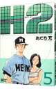 【中古】H2(エイチ・ツー) 【ワイド版】 5/ あだち充