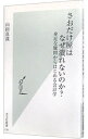 【中古】さおだけ屋はなぜ潰れないのか?−身近な疑問からはじめる会計学− / 山田真哉