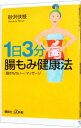 【中古】1日3分腸もみ健康法−「超