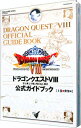 【中古】ドラゴンクエストVIII　空と海と大地と呪われし姫君公式ガイドブック 上/ スクウェア・エニックス