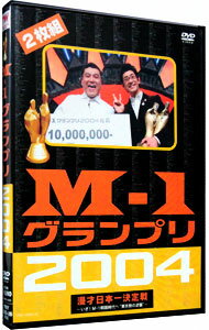 【中古】M−1グランプリ 2004 完全版−いざ！M−1戦国時代へ“東京勢の逆襲”− / アンタチャッブル【出演】