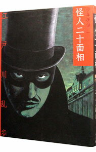 【中古】怪人二十面相 / 江戸川乱歩