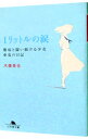 【中古】1リットルの涙－難病と闘い続ける少女亜也の日記－ / 木藤亜也