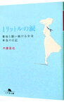 【中古】【全品10倍！4/15限定】1リットルの涙－難病と闘い続ける少女亜也の日記－ / 木藤亜也