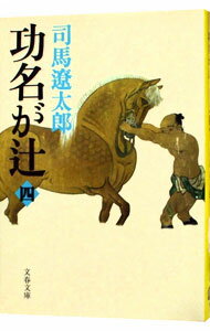 【中古】功名が辻　【新装版】 四/ 司馬遼太郎