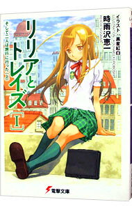 【中古】リリアとトレイズ(1)−そして二人は旅行に行った− 上/ 時雨沢恵一 (文庫)