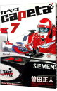 【中古】capeta 7/ 曽田正人