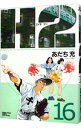【中古】H2(エイチ・ツー) 【ワイド版】 16/ あだち充