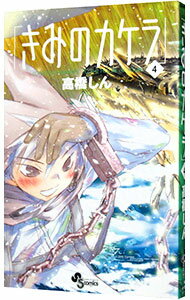 【中古】きみのカケラ 4/ 高橋しん