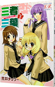 【中古】三者三葉 2/ 荒井チェリー