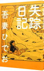 【中古】【全品10倍！4/20限定】失踪日記 / 吾妻ひでお