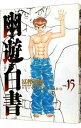【中古】幽・遊・白書 【完全版】 15/ 冨樫義博