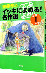 【中古】斎藤孝のイッキによめる！名作選　小学1年生 / 斎藤孝
