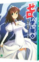 【中古】ゼロの使い魔(4)-誓約の水精霊- / ヤマグチノボル