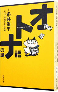 【中古】オトナ語の謎。 / 糸井重里