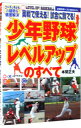 【中古】少年野球「レベルアップ」のすべて / 本間正夫