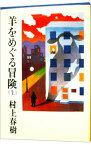 【中古】羊をめぐる冒険 上/ 村上春樹