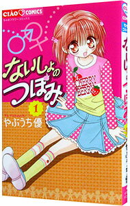 【中古】ないしょのつぼみ 1/ やぶうち優