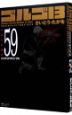 【中古】ゴルゴ13 59/ さいとうたかを