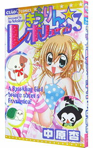 【中古】きらりん☆レボリューション 3/ 中原杏