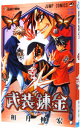 【中古】武装錬金 7/ 和月伸宏
