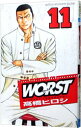 【中古】WORST 11/ 高橋ヒロシ