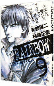 【中古】RAINBOW 二舎六房の七人 9/ 柿崎正澄