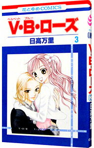 【中古】V・B・ローズ 3/ 日高万里