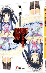 【中古】絶望系閉じられた世界 / 谷川流