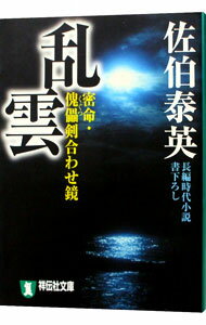 【中古】乱雲　密命・傀儡剣合わせ