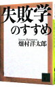 【中古】【全品10倍!9/15限定】失敗学のすすめ / 畑村洋太郎