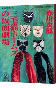 【中古】三毛猫ホームズの仮面劇場(三毛猫ホームズシリーズ38) / 赤川次郎
