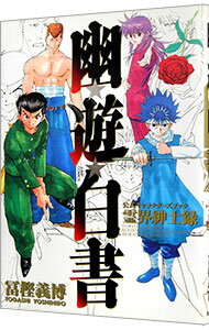 【中古】幽遊白書−公式キャラクターズブック霊界紳士録− / 冨樫義博
