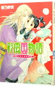 【中古】彩雲国物語 外伝(1)-朱にまじわれば紅- / 雪乃紗衣