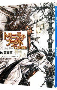 【中古】トリニティ・ブラッド−Canon 神学大全− / 吉田直 (文庫)