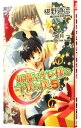 【中古】妖魔なオレ様と下僕な僕 5/ 椹野道流 ボーイズラブ小説