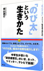 【中古】「のび太」という生きかた−頑張らない。無理しない。− / 横山泰行