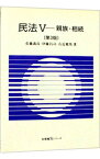 【中古】民法(5)−親族・相続−　【第3版】 / 佐藤義彦／伊藤昌司／右近健男